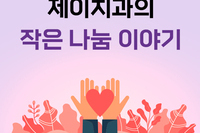  일산 제이치과의 작은 나눔 이야기