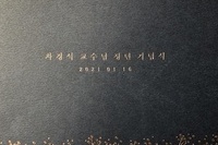 단국치과대학 차경석 교수님 정년 기념식